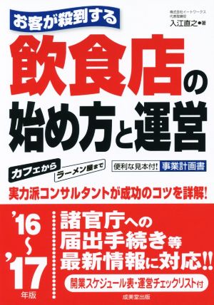 お客が殺到する 飲食店の始め方と運営('16～'17年版)