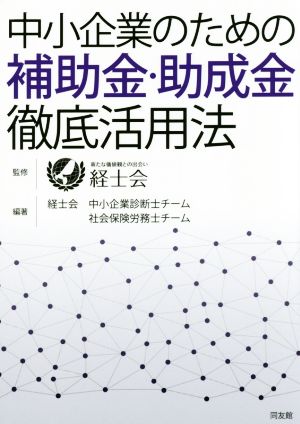 中小企業のための補助金・助成金徹底活用法