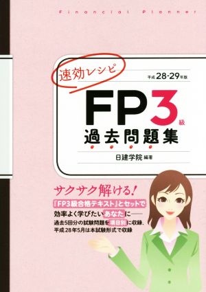 速効レシピFP3級過去問題集(平成28-29年版)