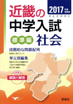 近畿の中学入試 標準編 社会(2017年度受験用) きんきの中入