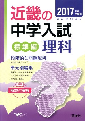 近畿の中学入試 標準編 理科(2017年度受験用) きんきの中入