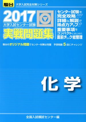 大学入試センター試験 実戦問題集 化学(2017) 駿台大学入試完全対策シリーズ