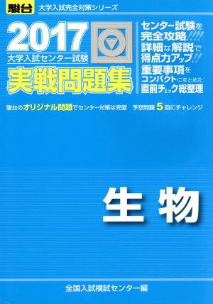 大学入試センター試験 実戦問題集 生物(2017) 駿台大学入試完全対策シリーズ