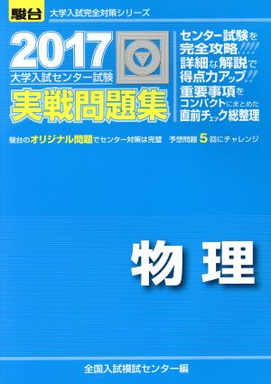 大学入試センター試験 実戦問題集 物理(2017) 駿台大学入試完全対策シリーズ