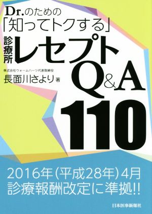 Dr.のための「知ってトクする」診療所レセプトQ&A110