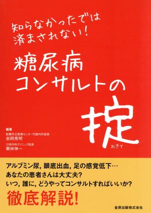 知らなかったでは済まさせれない！糖尿病コンサルトの掟