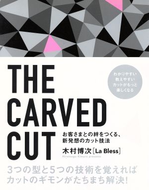 THE CARVED CUT お客さまとの絆をつくる、新発想のカット技法