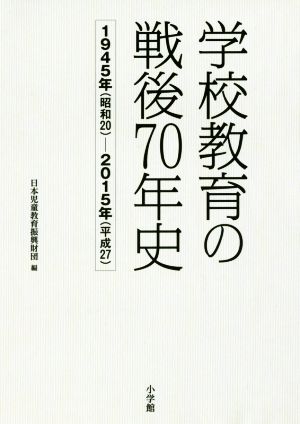 学校教育の戦後70年史 1945年(昭和20)～2015年(平成27)