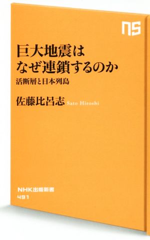 巨大地震はなぜ連鎖するのか 活断層と日本列島 NHK出版新書491