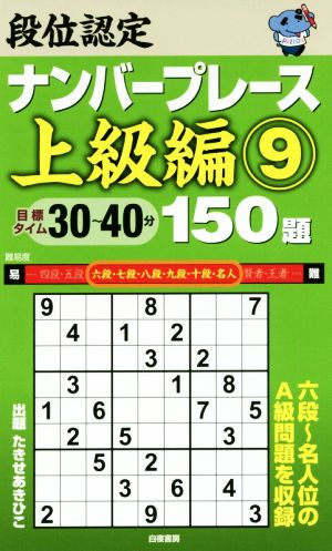 段位認定ナンバープレース 上級編 150題(9)