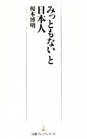 「みっともない」と日本人 日経プレミアシリーズ