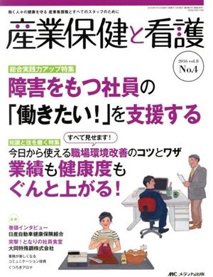 産業保健と看護(8-4 2016-4) 障害をもつ社員の「働きたい！」を支援する