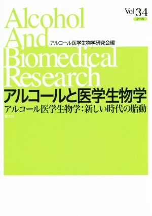 アルコールと医学生物学(34 2015) アルコール医学生物学:新しい時代の胎動