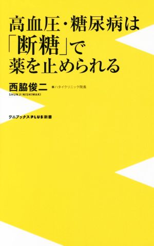 高血圧・糖尿病は「断糖」で薬を止められる ワニブックスPLUS新書