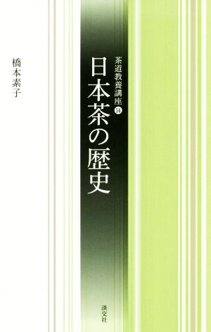 日本茶の歴史 茶道教養講座14