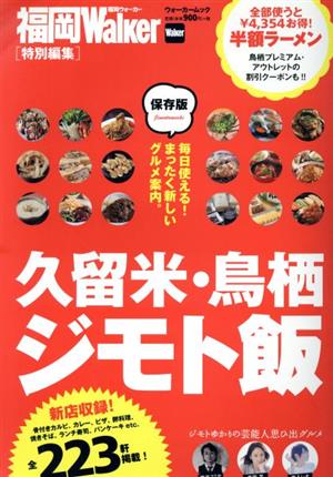 久留米・鳥栖ジモト飯 福岡Walker特別編集 ウォーカームック