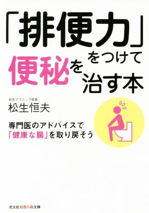 「排便力」をつけて便秘を治す本 専門医のアドバイスで「健康な腸」を取り戻そう 光文社知恵の森文庫