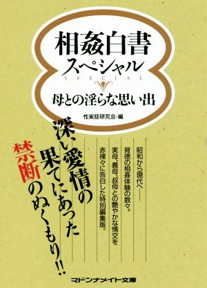 相姦白書スペシャル 母との淫らな思い出 マドンナメイト文庫