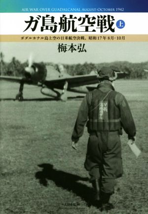 ガ島航空戦(上) ガダルカナル島上空の日米航空決戦、昭和17年8月-10月