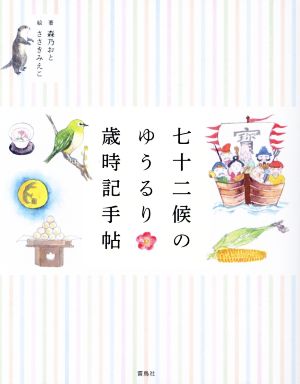 七十二候のゆうるり歳時記手帖