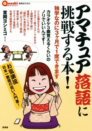 アマチュア落語に挑戦する本！ 独学なのに3ヶ月で1席できます 言視BOOKS