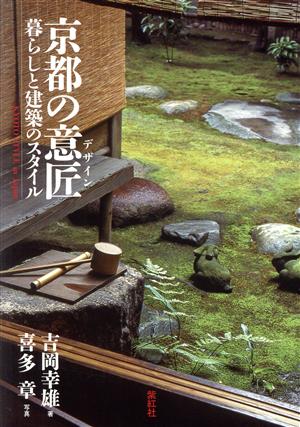 京都の意匠(デザイン)暮らしと建築のスタイル