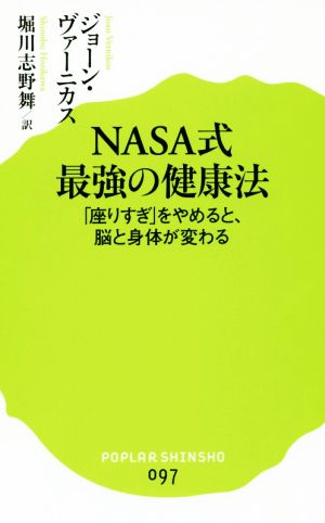 NASA式最強の健康法「座りすぎ」をやめると、脳と身体が変わるポプラ新書097