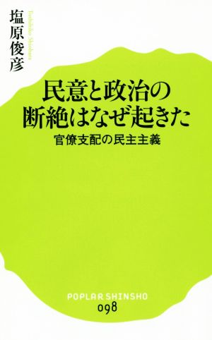 民意と政治の断絶はなぜ起きた 官僚支配の民主主義 ポプラ新書098