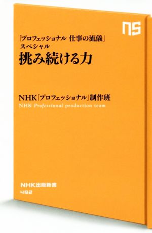 「プロフェッショナル仕事の流儀」スペシャル 挑み続ける力NHK出版新書492