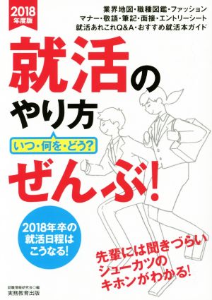 就活のやり方 いつ・何を・どう？ ぜんぶ！(2018年度版)