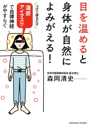 目を温めると身体が自然によみがえる！ 温感アイマスクで自律神経がやすらぐ sanctuary books