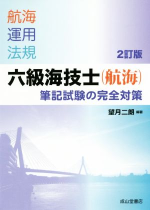 六級海技士(航海)筆記試験の完全対策 2訂版 航海 運用 法規