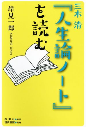 三木清『人生論ノート』を読む