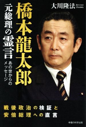 橋本龍太郎元総理の霊言 戦後政治の検証と安倍総理への直言 OR BOOKS