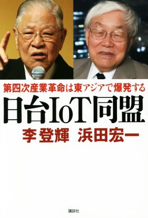 日台IoT同盟 第四次産業革命は東アジアで爆発する