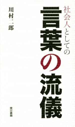 社会人としての言葉の流儀