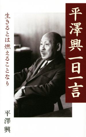 平澤興一日一言 生きるとは燃えることなり 致知一日一言シリーズ21