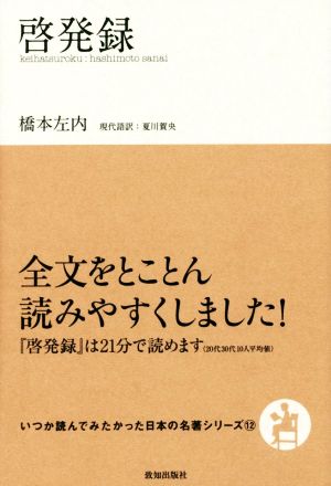 啓発録 いつか読んでみたかった日本の名著シリーズ12