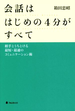 会話ははじめの4分がすべて 相手とうちとける最短・最速のコミュニケーション術