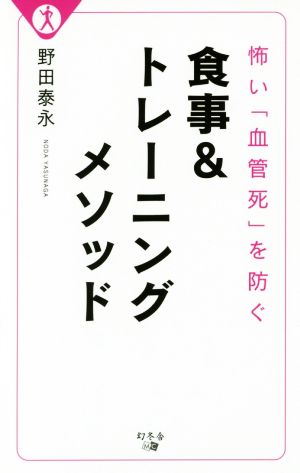 怖い「血管死」を防ぐ 食事&トレーニングメソッド