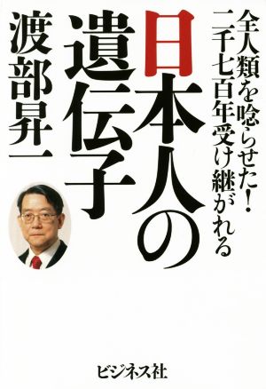 日本人の遺伝子 全人類を唸らせた！二千七百年受け継がれる