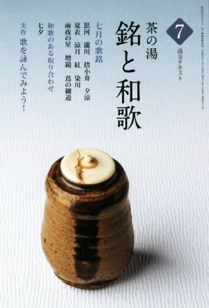 茶の湯 銘と和歌(7) 和歌のある取り合わせ「七夕」 淡交テキスト