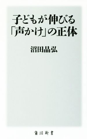 子どもが伸びる「声かけ」の正体 角川新書