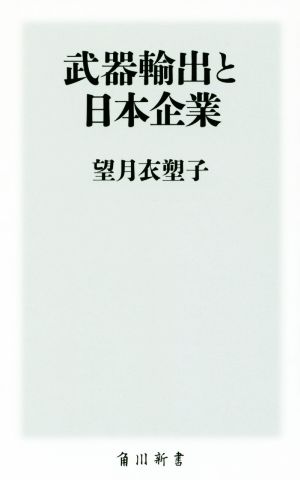 武器輸出と日本企業角川新書