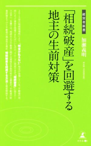 「相続破産」を回避する地主の生前対策 経営者新書170