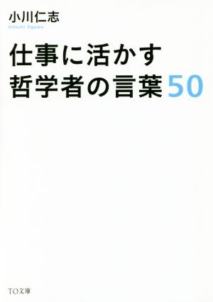 仕事に活かす哲学者の言葉50 TO文庫