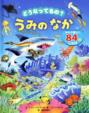 どうなってるの？うみのなかめくって楽しい84のしかけ