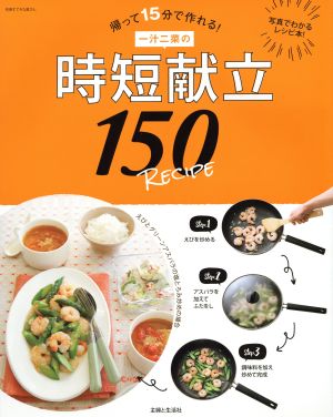 一汁二菜の時短献立150RECIPE 帰って15分で作れる！ 写真でわかるレシピ本 別冊すてきな奥さん