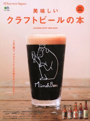 美味しいクラフトビールの本 完全保存版 JAPANESE CRAFT BEER BOOK エイムック3424