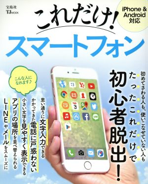 これだけ！スマートフォン iPhone&Android対応たったこれだけで初心者脱出！TJ MOOK